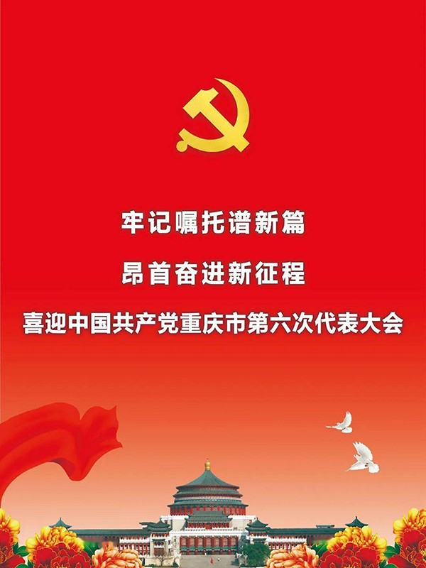 热烈祝贺中国共产党重庆市第六次代表大会隆重召开